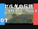 【BotW】はじめてのゼルダの伝説 ブレスオブザワイルド 07【VOICEROID実況】