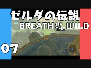 【BotW】はじめてのゼルダの伝説 ブレスオブザワイルド 07【VOICEROID実況】