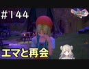 #144【女性実況】ドラゴンクエスト11Sで癒される！エマと再会(ドラクエ11s)