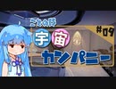 【宇宙交易】琴葉宇宙カンパニー #09【X4:Foundations】