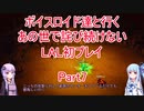 【ライブアライブ】【ボイロ実況】ボイスロイド達と行くあの世で詫び続けないLAL初プレイpart7 原始編3