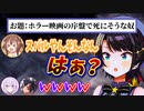満場一致で「ホラー映画の序盤で死にそうな奴」1位に選ばれたスバルちゃん【戌神ころね/大空スバル/猫又おかゆ/大神ミオ/SMOK/ホロライブ/切り抜き】