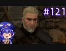 【音街ウナ】ウィッチャー3初見プレイ #121【VOICEROID実況】