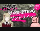 【拠点防衛TRPG】お嬢様と行く『遅すぎた埋葬』前編【ゾンビラインリプレイ】