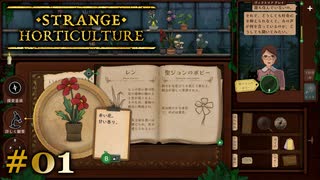 #01【Strange Horticulture -幻想植物店-】何も分らぬまま、お店を開店する勇気【実況】