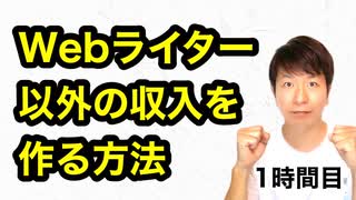 Webライター以外の収入を作る方法【1時間目】