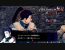 【ファイアーエムブレム 無双 風花雪月 part36】王国のゴキブリ【踝猫背】