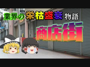 業界の栄枯盛衰物語～商店街～