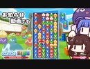 【ぷよぷよ】ぷよぷよ大連鎖を目指しながら、今後の動画について話すよ【VOICEROID実況】