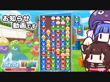 【ぷよぷよ】ぷよぷよ大連鎖を目指しながら、今後の動画について話すよ【VOICEROID実況】
