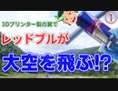 ①始まり・モデリング・レッドブル加工　レッドブルに翼を授けて飛ばしてみた！