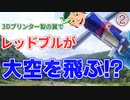 ②プリント完了・出力物研磨　レッドブルに翼を授けて飛ばしてみた！