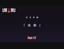 【ネタバレあり】ライブアライブ Part 17【switch】