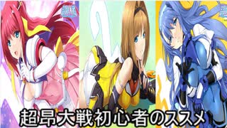 【ゆっくり実況】超昂大戦初心者のススメ