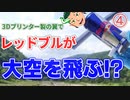 ④実射～終わり　レッドブルに翼を授けて飛ばしてみた！