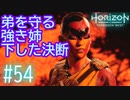 【実況】負傷した弟に下した決断 #54【Horizon Forbidden West】
