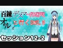 【東方卓遊戯】　百錬デスマートフォンとオルガと行くSW2.5 12-2　【ゆっくりTRPG】