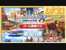 マリオカート８ デラックス コース追加パス 第2弾コース紹介 ■ カブカップ・プロペラカップ【日本人の反応】