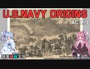 [琴葉姉妹実況版] U.S.NAVY ORIGINS Act.19 [Ultimate Admiral:Age of Sail]