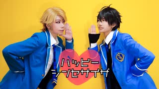 【あんスタ】ハッピーシンセサイザ　踊ってみた【コスプレ】