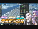 【Cities:Skylines】ゆかりとあかりの雪国産業都市開発 vol.11
