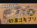 【WoT：AMX ELC bis】ゆっくり実況でおくる戦車戦Part1222 byアラモンド