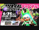 【スプラトゥーン2】最後の狂宴、ツキイチリーグマッチ。 Part40【Splatoon2】