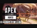 エーペックスレジェンズ: ハンテッド ローンチトレーラー/Apex Legends:Hunted Launch Trailer【日本語吹き替え版】【APEX LEGENDS/エーペックスレジェンズ】