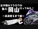 CBR250RR(MC51)で、急に岡山行ってみた！ ～高速に乗るまで編～ #モトブログ