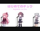 【Synthesizer V AIカバー】『はじめてのチュウ(アコースティックver.)』【夏色花梨&小春六花&琴葉茜】