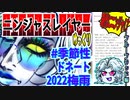 【忍】ゆっくり季節性ドネート２０２２梅雨／現代次元解説【殺】～ブルーブラッド編