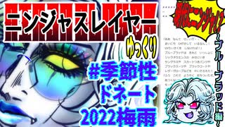 【忍】ゆっくり季節性ドネート２０２２梅雨／現代次元解説【殺】～ブルーブラッド編