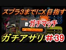 【スプラトゥーン２】スプラ３までにXを夢見るイカのガチマッチ ガチアサリ編 【B】part100【実況】
