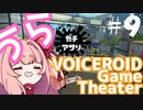【Splatoon2】うらぼいろげーむしあたー　＃９【VOICEROID実況】