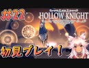 【Hollow Knight #22】オイカケシンジャ間違いなく最強の雑魚です