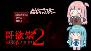 【VOICEROID実況】あかねちゃんたちが再び探ってはいけない真実を探る＿1【琴葉姉妹実況】