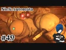 【ニーアオートマタ】平和だった村が、ついに…。【Part49】