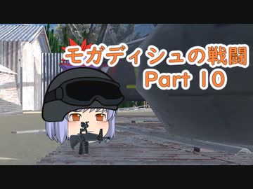 【ゆっくり劇場】モガディシュの戦闘 Part 10【ブラックホーク・ダウン】