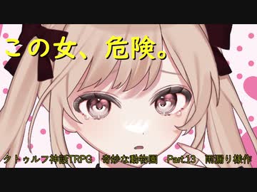 【クトゥルフ神話ＴＲＰＧ】　奇妙な動物園　Part.13　雨漏り様作　【ゆっくり】