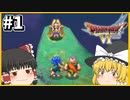 【ドラクエ6】霊夢がプレイするドラゴンクエスト6 ゆっくり実況 パート1