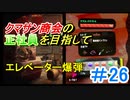 【スプラトゥーン２】お前そこ乗るんか…　part103【実況】