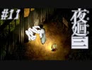 【夜廻三】駆け抜ける夜廻三 #11【実況】
