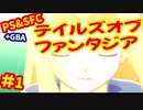 [SFC&PS＆GBA]テイルズオブファンタジア初代・リメイクを同時プレイ[ナムコ]#1