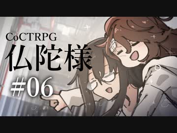 【クトゥルフ神話TRPG】仏陀様 #06:天丼
