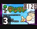 第12回 「Journey's End」実装『テラリア』長時間生放送！　再録3