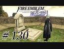 【実況】滑舌怪しくファイアーエムブレム風花雪月 Part130