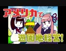 [新テーマパーク]茜ときりたんが10年で最高の遊園地作ります！ #03 [A.I.VOICE実況プレイ]