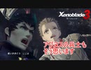 「酷い世界だろここは！」なRPGやってくぞー　ゼノブレイド3実況プレイPart1