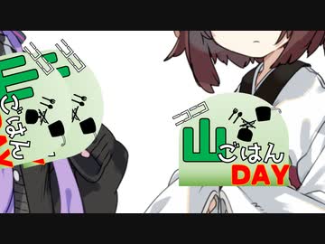 【番外編】おっさんの山ごはん紹介をボイスロイドで出力する動画【ニコニコ山ごはんDAY】