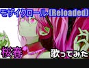 【桜春】28歳になったので、モザイクロール (Reloaded)  歌ってみた